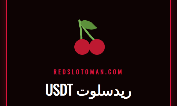 لاعب يقوم بإيداع USDT في كازينو ريدسلوت على هاتفه الذكي