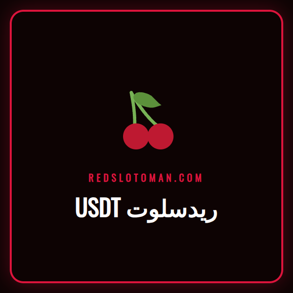 لاعب يقوم بإيداع USDT في كازينو ريدسلوت على هاتفه الذكي