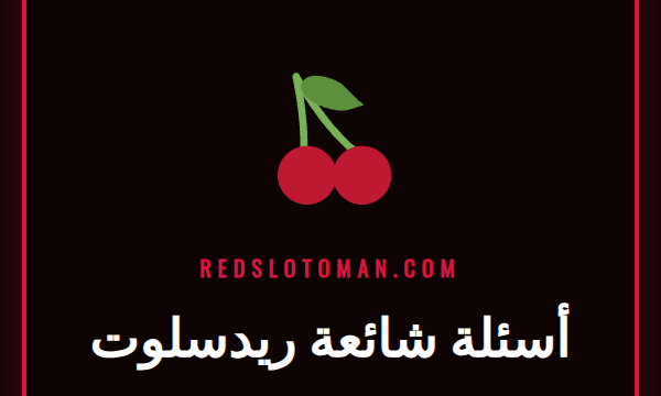 علامة استفهام مضيئة بجانب شعار كازينو ريدسلوت، ترمز إلى الأسئلة الشائعة