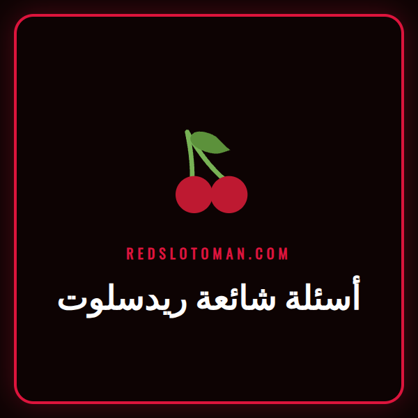علامة استفهام مضيئة بجانب شعار كازينو ريدسلوت، ترمز إلى الأسئلة الشائعة
