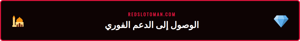 دليل خطوة بخطوة للوصول إلى قسم الأسئلة الشائعة في ريدسلوت 2026