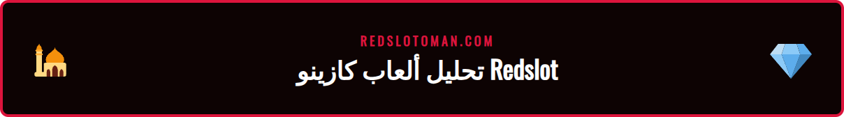 لقطة شاشة لألعاب السلوتس والكازينو المباشر في كازينو Redslot