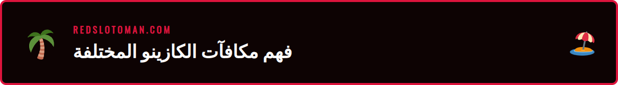 رسم توضيحي يوضح أنواع مكافآت الكازينو مثل مكافأة الإيداع واللفات المجانية