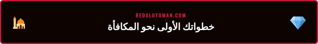 دليل مصور خطوة بخطوة لكيفية المطالبة بأفضل عروض ترحيب في كازينو Redslot