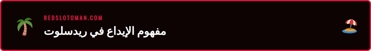 شاشة توضح خيارات الإيداع المتعددة في كازينو ريدسلوت 2026.