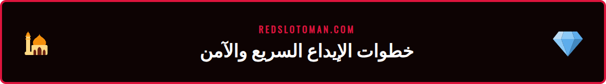 رسم بياني يوضح خطوات عملية إيداع ريدسلوت السريع في عمان.