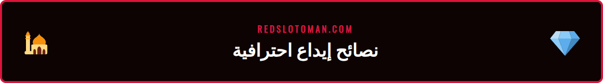 خبير يقدم نصائح متقدمة لضمان عملية إيداع ريدسلوت سريعة وفعالة.