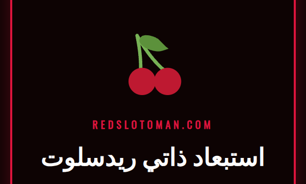 دليل شامل حول خاصية استبعاد ذاتي ريدسلوت للاعبين في عمان وصلالة.