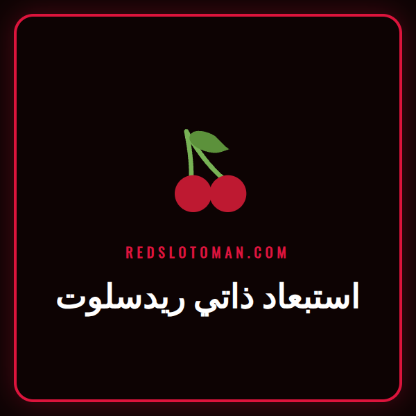 دليل شامل حول خاصية استبعاد ذاتي ريدسلوت للاعبين في عمان وصلالة.