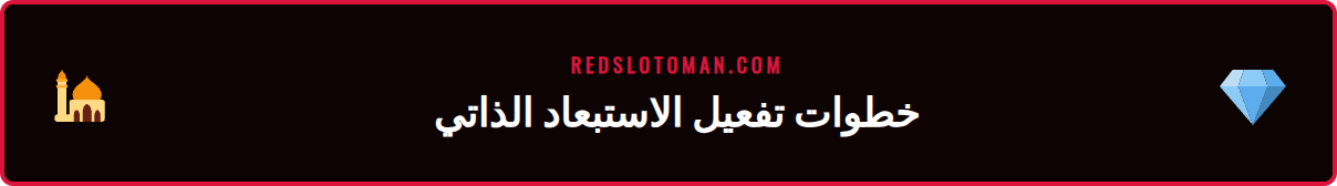دليل مصور يوضح خطوات طلب استبعاد ذاتي من ريدسلوت لضمان اللعب الآمن.