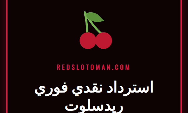 شعار كازينو ريدسلوت مع عرض ترويجي لبرنامج استرداد نقدي فوري ريدسلوت