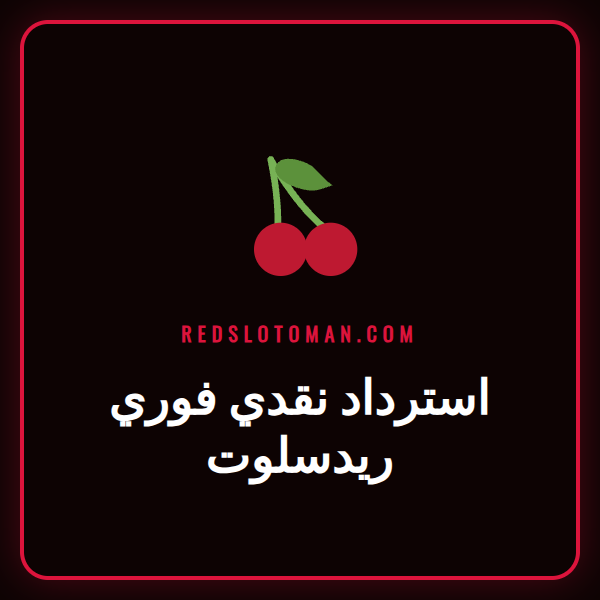 شعار كازينو ريدسلوت مع عرض ترويجي لبرنامج استرداد نقدي فوري ريدسلوت
