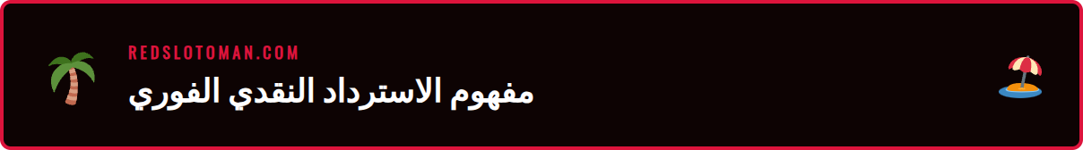 رسم توضيحي يوضح آلية عمل استرداد نقدي فوري من ريدسلوت للاعبين