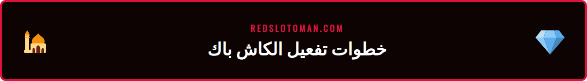 لقطة شاشة لواجهة حساب المستخدم في ريدسلوت تظهر خيار تفعيل الكاش باك