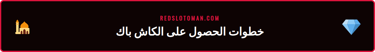 دليل المستخدم لتفعيل عرض استرداد هاي رولر ريدسلوت الجديد 2026