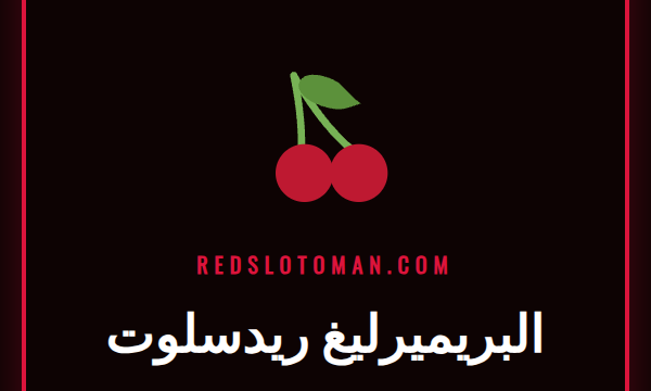 مشجع يتابع مباراة في البريميرليغ على شاشة عليها شعار البريميرليغ ريدسلوت
