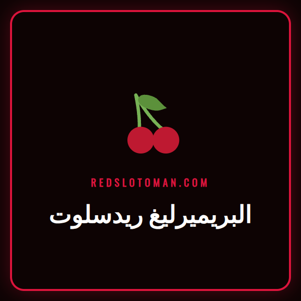 مشجع يتابع مباراة في البريميرليغ على شاشة عليها شعار البريميرليغ ريدسلوت