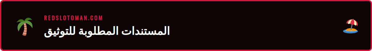 مجموعة من المستندات المطلوبة لإجراء تحقق هوية ريدسلوت بنجاح.