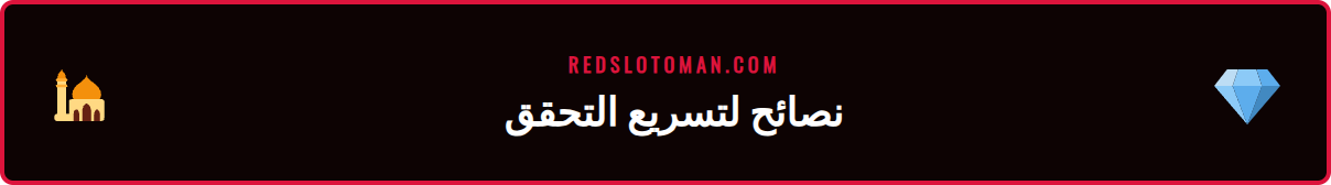 علامة صح خضراء ترمز إلى إتمام عملية التحقق من الهوية في Redslot.