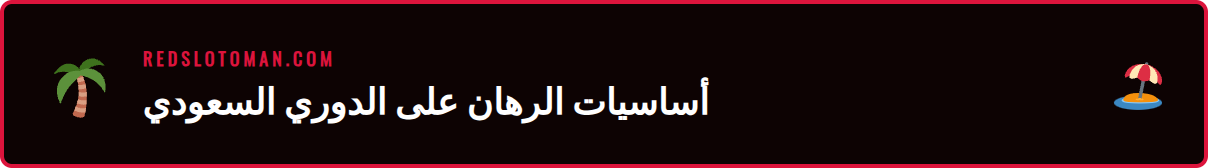 واجهة موقع ريدسلوت تعرض مباريات الدوري السعودي للمراهنات الرياضية