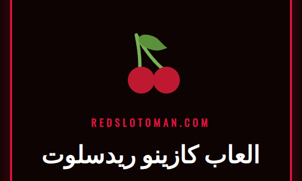 شاشة تعرض مجموعة متنوعة من العاب كازينو ريدسلوت الشهيرة مع شعار الموقع.