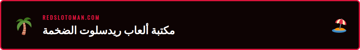 لقطة شاشة لمكتبة العاب كازينو ريدسلوت الجديدة مع أحدث إصدارات السلوتس.