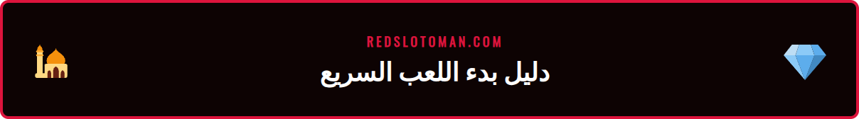 رسم توضيحي لخطوات التسجيل والوصول إلى العاب كازينو ريدسلوت في عمان.