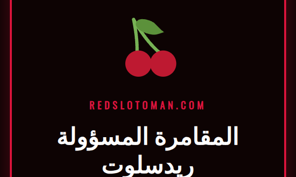 شعار كازينو ريدسلوت مع أيقونات ترمز إلى المقامرة المسؤولة والحماية