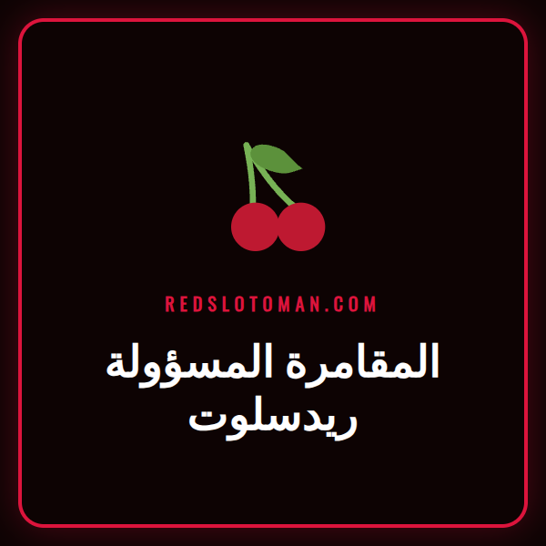 شعار كازينو ريدسلوت مع أيقونات ترمز إلى المقامرة المسؤولة والحماية