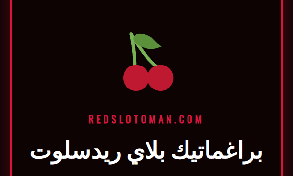 شعار براغماتيك بلاي ريدسلوت مع خلفية لأشهر ألعاب السلوتس