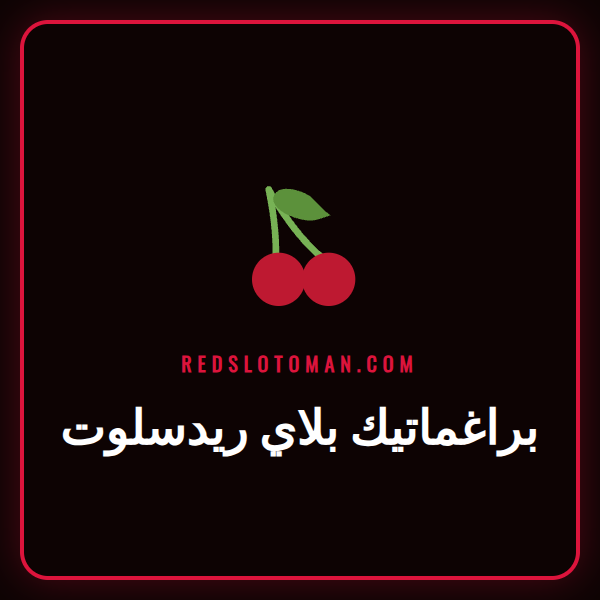 شعار براغماتيك بلاي ريدسلوت مع خلفية لأشهر ألعاب السلوتس