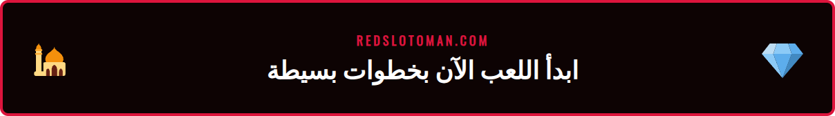 شرح خطوات التسجيل واللعب في Pragmatic Play ريدسلوت للاعبين