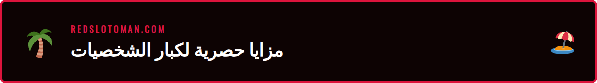 صورة توضح المزايا الفريدة في برنامج VIP ريدسلوت للاعبين المميزين