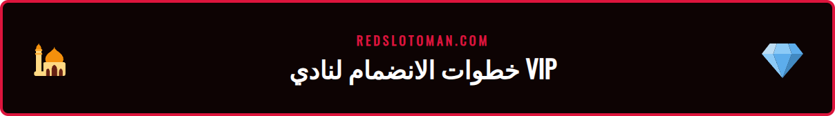 دليل مصور يوضح خطوات التسجيل في برنامج VIP ريدسلوت عبر الإنترنت