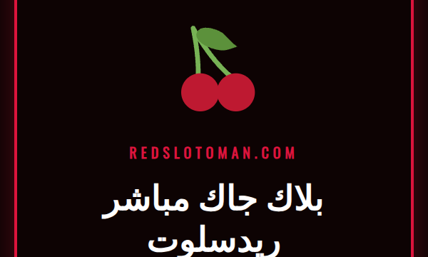 طاولة بلاك جاك مباشر ريدسلوت مع موزع مباشر يوزع البطاقات للاعبين