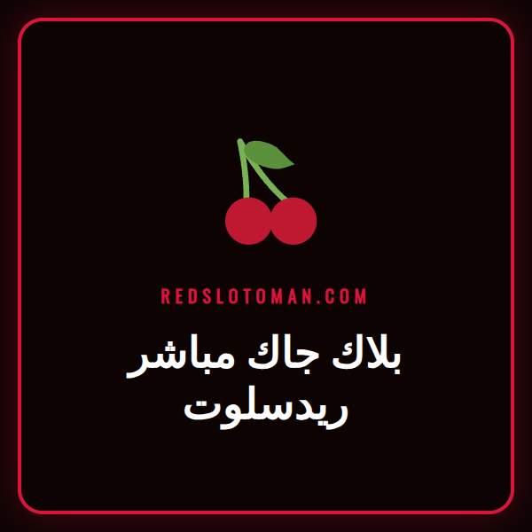 طاولة بلاك جاك مباشر ريدسلوت مع موزع مباشر يوزع البطاقات للاعبين
