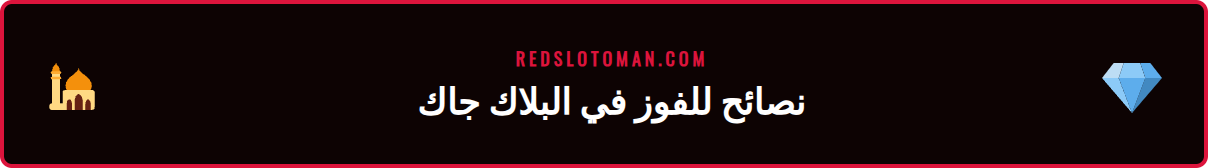 قائمة نصائح وحيل متقدمة للتميز في لعبة بلاك جاك ريدسلوت المباشر