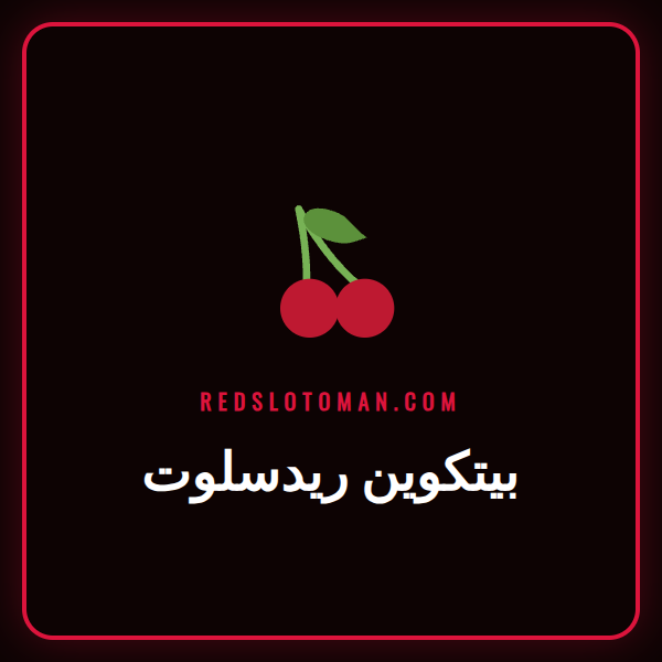 لاعب يقوم بإيداع بيتكوين في كازينو ريدسلوت عبر هاتفه الذكي.