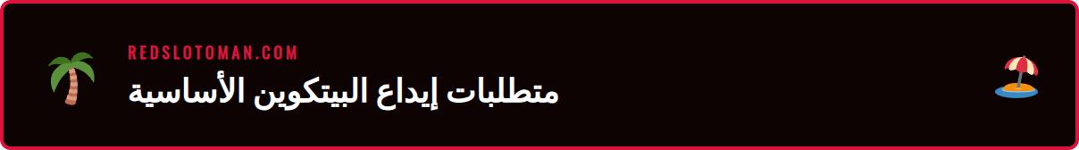 شاشة تعرض محفظة بيتكوين بجانب شعار كازينو بيتكوين ريدسلوت.