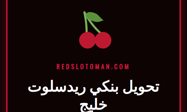 لاعب عربي يستخدم هاتفه لإتمام عملية تحويل بنكي ريدسلوت خليج على موقع كازينو