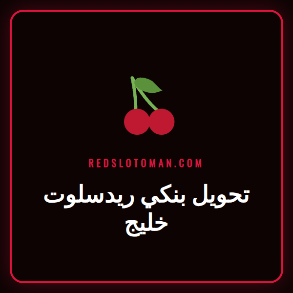 لاعب عربي يستخدم هاتفه لإتمام عملية تحويل بنكي ريدسلوت خليج على موقع كازينو