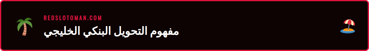 رسم توضيحي لعملية تحويل بنكي ريدسلوت خليج آمنة بين البنك وحساب اللاعب