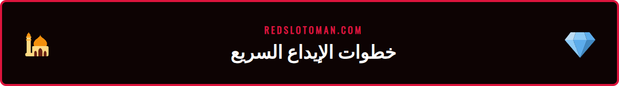 لقطة شاشة توضح خطوات اختيار خيار تحويل بنكي خليج ريدسلوت في قسم الدفع
