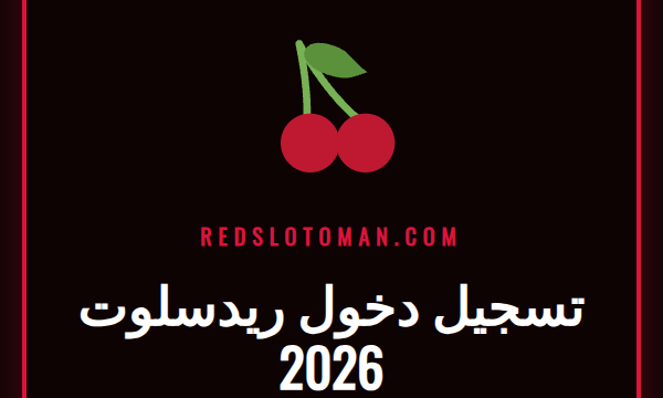 شاشة تسجيل الدخول لمنصة ريدسلوت مع شعار الموقع لعام 2026