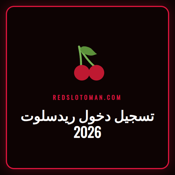 شاشة تسجيل الدخول لمنصة ريدسلوت مع شعار الموقع لعام 2026