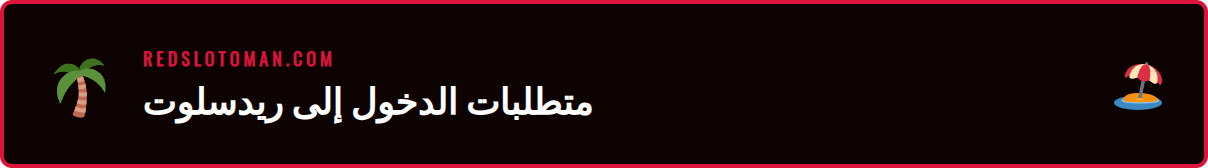 قائمة تحقق للمتطلبات الأساسية قبل تسجيل الدخول إلى ريدسلوت 2026