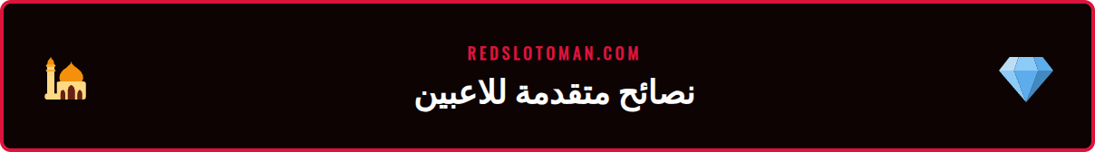 إنفوجرافيك يوضح نصائح الأمان المتقدمة عند تسجيل دخول Redslot 2026