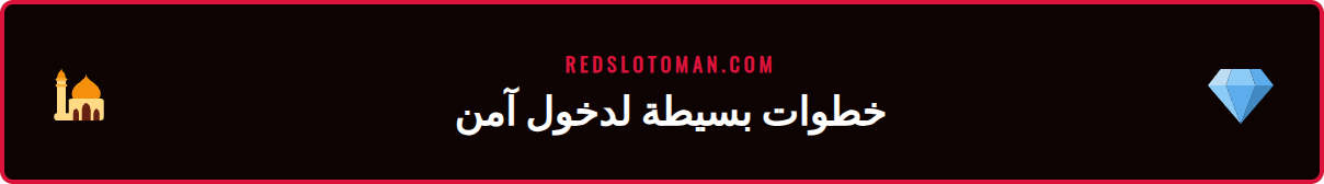 دليل مصور يوضح خطوات عملية تسجيل دخول لاعب ريدسلوت على الهاتف