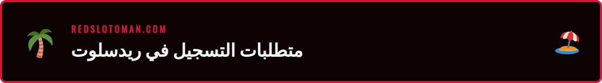 قائمة بالمتطلبات الأساسية لفتح حساب ريدسلوت جديد للاعبين العرب