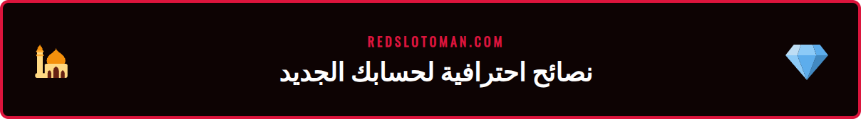 رسم توضيحي لنصائح وحيل متقدمة بعد التسجيل في كازينو ريدسلوت